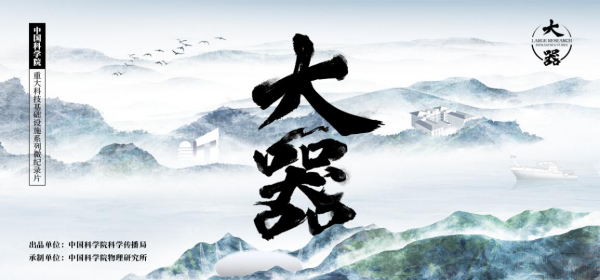 五集系列微紀(jì)錄片《大器》